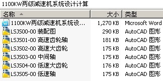1100KW两级减速机系统设计计算