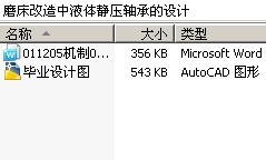 磨床改造中液体静压轴承的设计