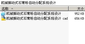 机械振动式石膏粉自动分配系统设计