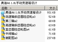 奥迪A6 1.8L手动变速箱设计