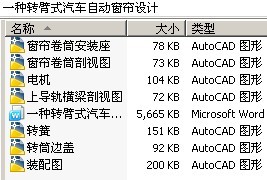 一种转臂式汽车自动窗帘设计