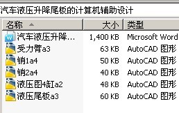 汽车液压升降尾板的计算机辅助设计