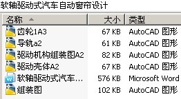 软轴驱动式汽车自动窗帘设计