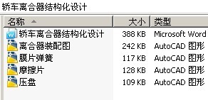 轿车离合器结构化设计