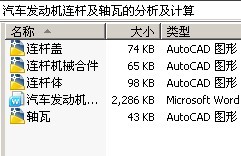 汽车发动机连杆及轴瓦的分析及计算