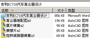 吉利EC718汽车离合器设计