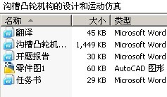 沟槽凸轮机构的设计和运动仿真