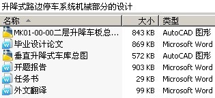 升降式路边停车系统机械部分的设计