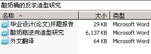 酸奶桶的反求造型研究