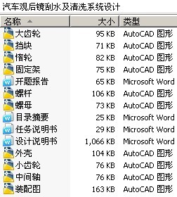 汽车观后镜刮水及清洗系统设计