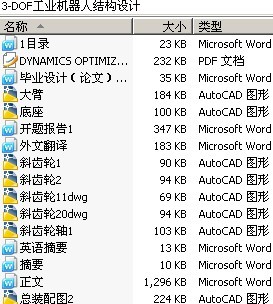 3-DOF工业机器人结构设计