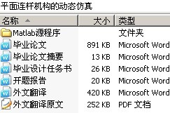 平面连杆机构的动态仿真