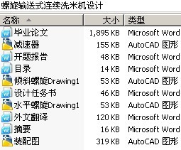 螺旋输送式连续洗米机设计