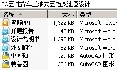 EQ五吨货车三轴式五档变速器设计