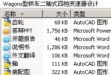 Wagons型轿车二轴式四档变速器设计