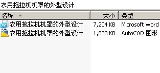 农用拖拉机机罩的外型设计