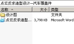 点云反求造型设计—汽车覆盖件