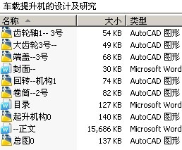 车载提升机的设计及研究
