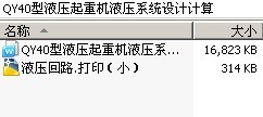 QY40型液压起重机液压系统设计计算