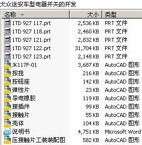 大众途安车型电器开关的开发