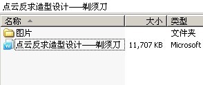 点云反求造型设计——剃须刀