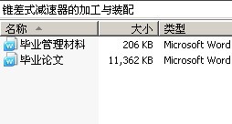 锥差式减速器的加工与装配