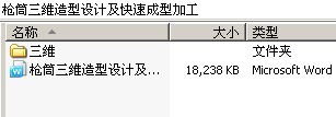 枪筒三维造型设计及快速成型加工