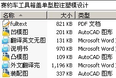 赛豹车工具箱盖单型腔注塑模设计
