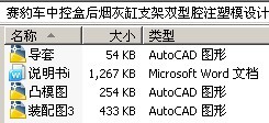 赛豹车中控盒后烟灰缸支架双型腔注塑模设计