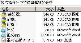 拉深模设计中拉深壁起皱的分析