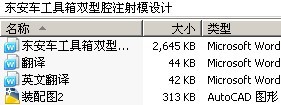 东安车工具箱双型腔注射模设计