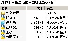 赛豹车中控盒挡板单型腔注塑模设计