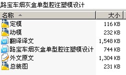 路宝车烟灰盒单型腔注塑模设计