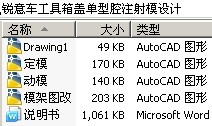 锐意车工具箱盖单型腔注射模设计