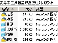 赛马车工具箱盖双型腔注射模设计