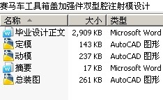 赛马车工具箱盖加强件双型腔注射模设计