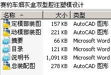 赛豹车烟灰盒双型腔注塑模设计