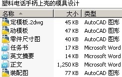 塑料电话手柄上壳的模具设计