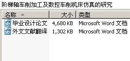 阶梯轴车削加工及数控车削机床仿真的研究