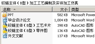 铰链主体(B型)加工工艺编制及实体加工仿真