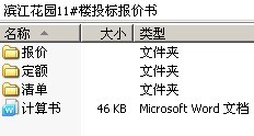 滨江花园11#楼投标报价书
