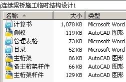 连续梁桥施工临时结构设计1