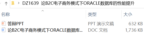 论B2C电子商务模式下ORACLE数据库的性能提升-带答辩PPT